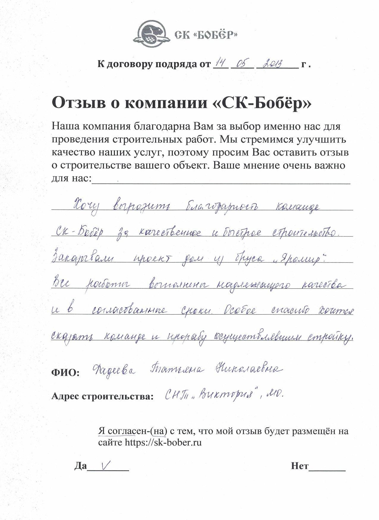 отзыв: Фадеева
